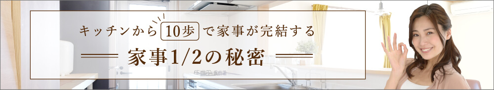 キッチンから10歩で家事が完結する家づくりの秘密