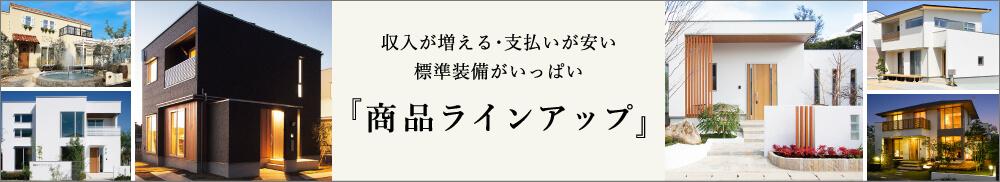 デザイン・機能にこだわる９種のプラン商品ラインアップはこちら