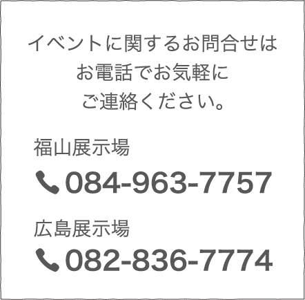 イベントに関するお問合せはお電話でお気軽にご連絡ください。