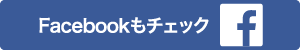 facebookもチェック