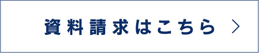 資料請求はこちら