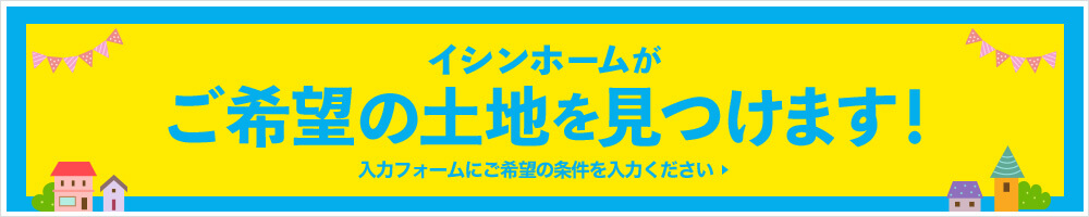 土地リクエストはこちら