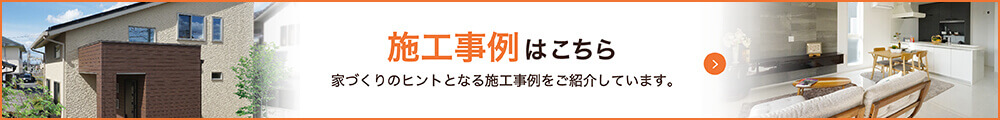 施工事例はこちら