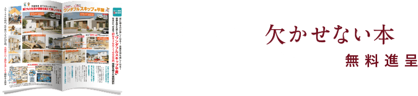 平屋づくりに欠かせない本もれなくプレゼント