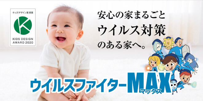 ウイルスファイターMAX