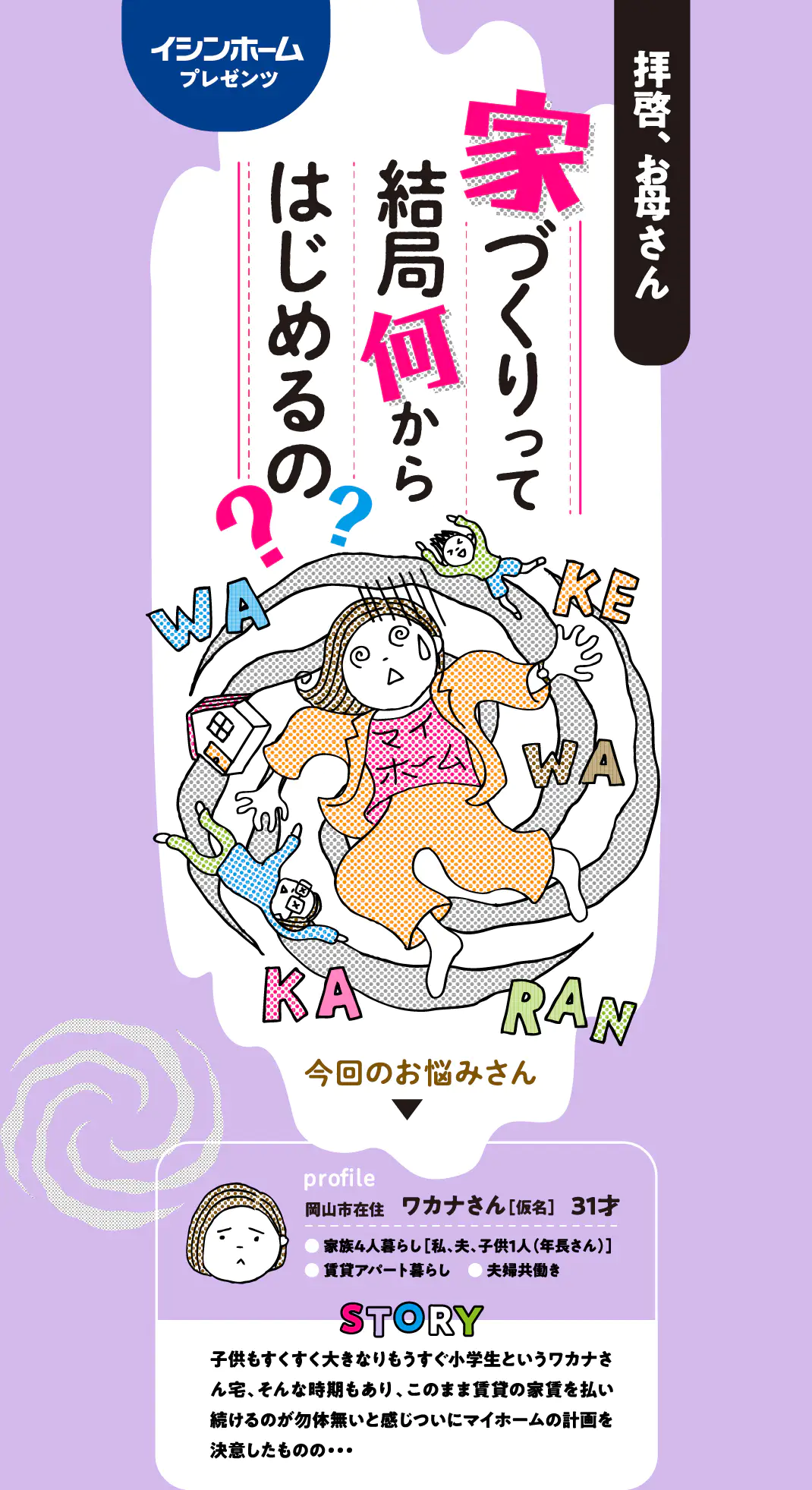 家づくりって結局何からはじめたらいいの？そんなお悩みはイシンホームで解決。