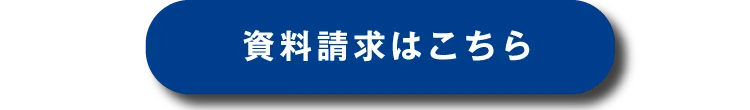 資料請求はこちら