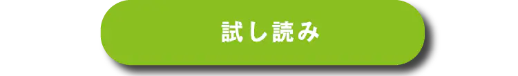 試し読みはこちら