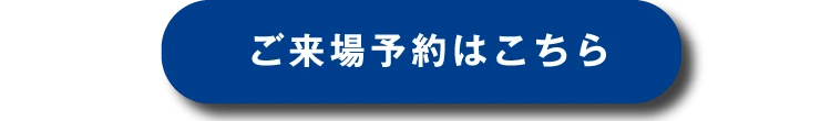 ご来場予約はこちら