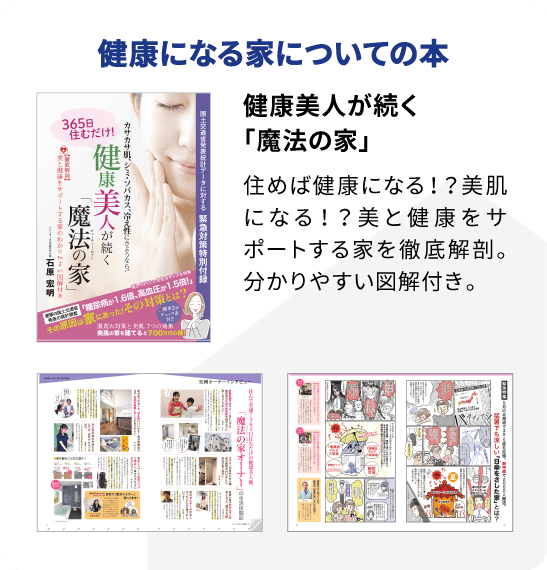 健康美人が続く「魔法の家」