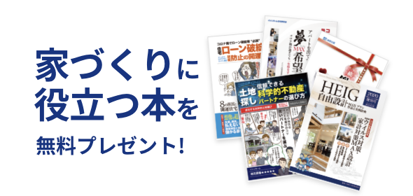 家づくりに役立つ本を無料プレゼント