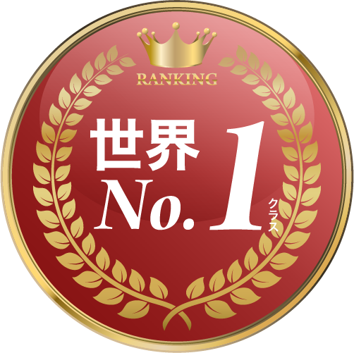 世界No.1