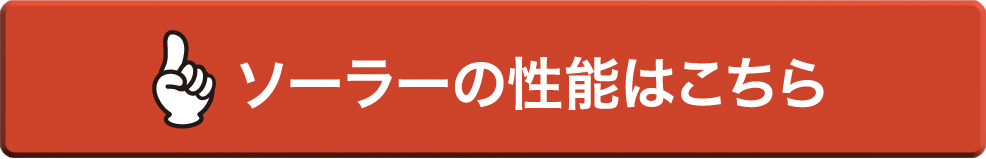 ソーラーの性能はこちら