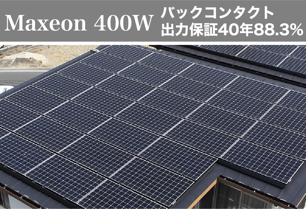 Maxeon 400W　バックコンタクト 出力保証40年88.3%