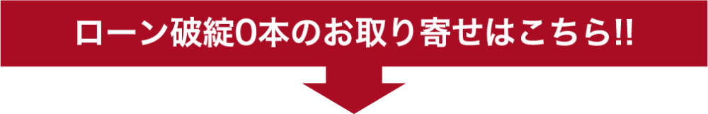 ローン破綻0本のお取り寄せはこちら!!