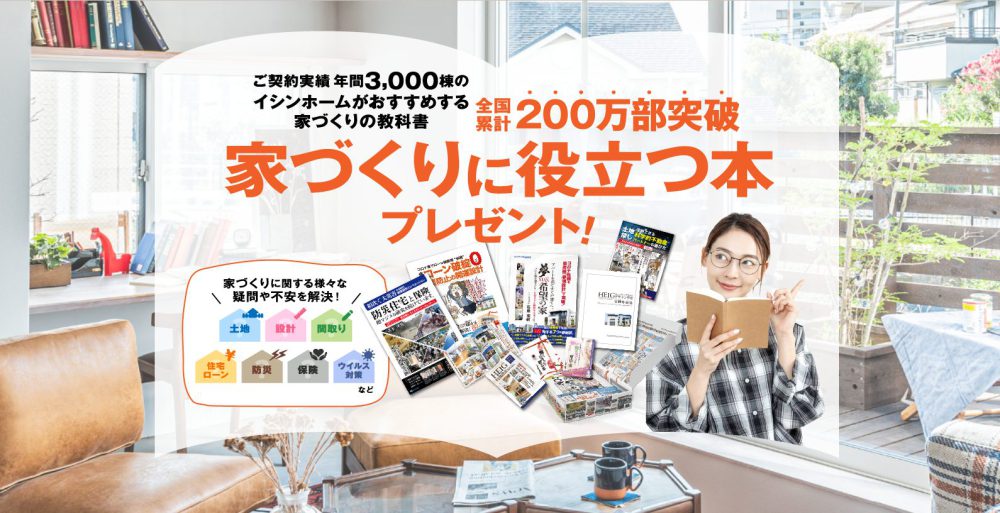 イシンホームがおすすめする家づくりの教科書 全国累計200万部突破 家づくりに役立つ本プレゼント！　家づくりに関する様々な疑問や不安を解決！