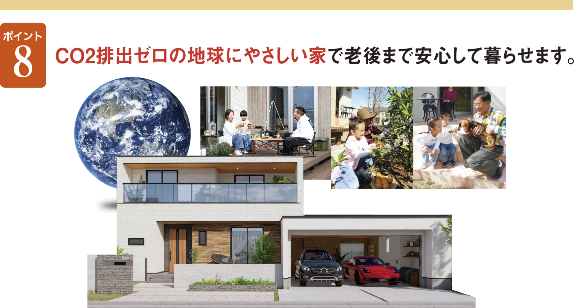 ポイント８　CO2排出ゼロの地球にやさしい家で老後まで安心して暮らせます。