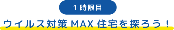 1時限目 ウイルス対策MAX住宅を探ろう！