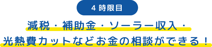 4時限目 減税・補助金・ソーラー収入・光熱費カットなどお金の相談ができる！