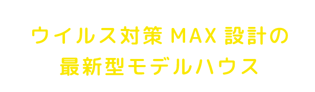 ウイルス対策MAX設計の最新型モデルハウス