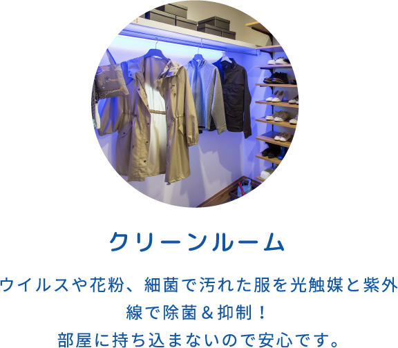 クリーンルーム ウイルスや花粉、細菌で汚れた服を光触媒と紫外線で除菌＆抑制！部屋に持ち込まないので安心です。