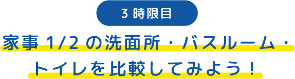 3時限目 家事1/2の洗面所・バスルーム・トイレを比較してみよう！