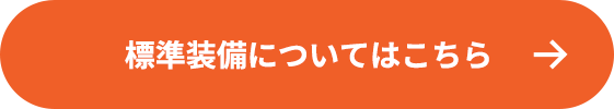 標準装備についてはこちら