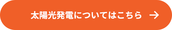 太陽光発電についてはこちら