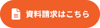 資料請求はこちら