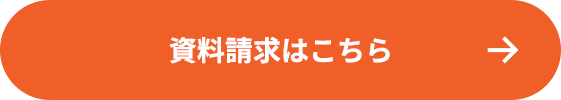 資料請求はこちら