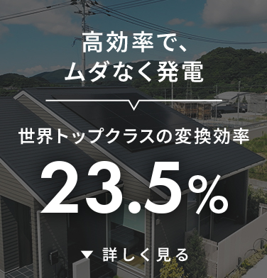 高効率で無駄なく発電